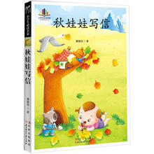 小学生读名家：秋娃娃写信