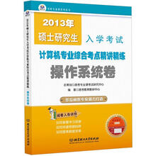 2013年硕士研究生入学考试·计算机专业综合考点精讲精练：操作系统卷