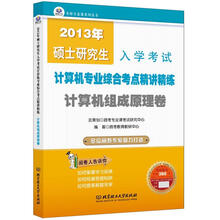 2013年硕士研究生入学考试·计算机专业综合考点精讲精练：计算机组成原理卷
