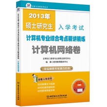 2013年硕士研究生入学考试·计算机专业综合考点精讲精练：计算机网络卷