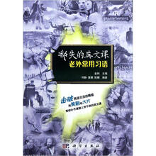 缺失的英文课：老外常用习语