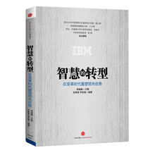 智慧的转型：在变革时代重塑领先优势