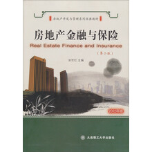 房地产经营管理系列经典教材:房地产金融与保险(第2版)(配课件)