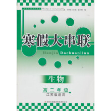 2013高中寒假大串联·高2年级生物(江苏版适用)