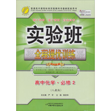 实验班提优训练：高中化学（2）（人教版）（2013春）