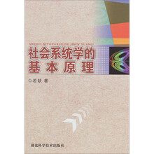 社会系统学的基本原理