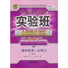 实验班提优训练：高中英语（3）（人教版）（2013春）