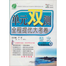 单元双测：高中语文（4）（人教版）（2013春）