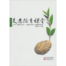 小学《品德与生活》《品德与社会》课堂教学百例：走进德育课堂