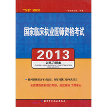 国家临床执业医师资格考试训练习题集（2013）