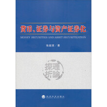 货币、证券与资产证券化