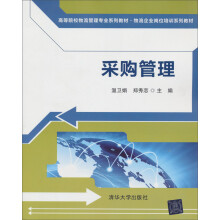 高等院校物流管理专业系列教材·物流企业岗位培训系列教材:采购管理