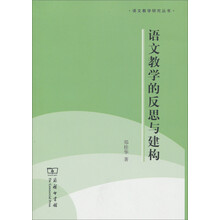 语文教学的反思与建构