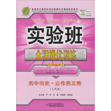 实验班提优训练:高中历史(3)(人民版)(2013春)
