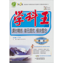 学科王：高中语文（3）（人教版）（2013春）