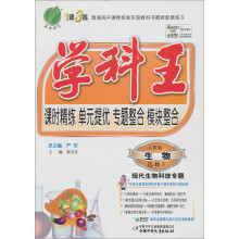 学科王:高中生物选修(3)现代生物科技专题(人教版)(2013春)