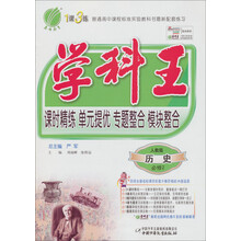 学科王:高中历史(2)(人教版)(2013春)