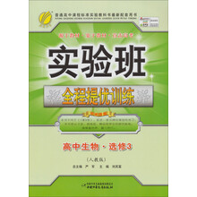 实验班全程提优训练：高中生物·选修3（人教版）（2013春）