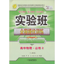 实验班提优训练：高中物理（2）（人教版）（2013春）