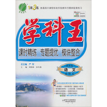 学科王：高中语文（5）（苏教版）（2013春）