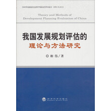 我国发展规划评估的理论与方法研究