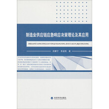制造业供应链应急响应决策理论及其应用