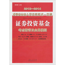 2013-2014证券业从业人员资格考试一本通：证券投资基金