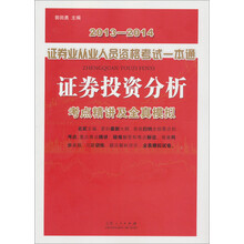 2013-2014证券业从业人员资格考试一本通：证券投资分析