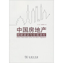 中国房地产周期波动与宏观调控