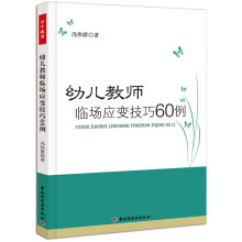 幼儿教师临场应变技巧60例