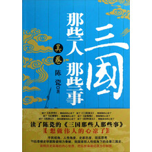 三国那些人那些事：吴卷