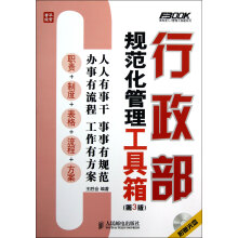 行政部规范化管理工具箱(第3版)