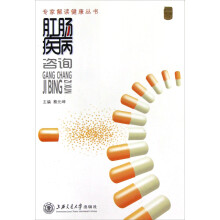 专家解读健康丛书：肛肠疾病咨询