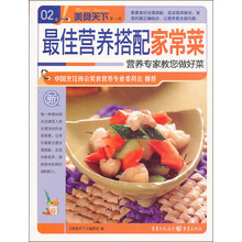 美食天下第1辑：最佳营养搭配家常菜