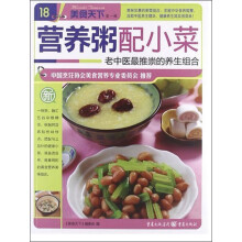 美食天下第1辑：营养粥配小菜