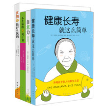 健康长寿就这么简单（套装共4册）《健康长寿就这么简单》 《不生病的8周计划》 《自愈力》 《食物是最好的医药》
