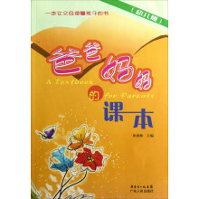 爸爸妈妈的课本(幼儿版)