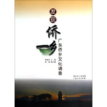 发现侨乡:广东侨乡文化调整