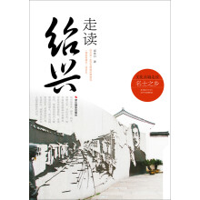 走读绍兴