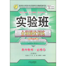 实验班提优训练:高中数学(5)(苏教版)(2013春)