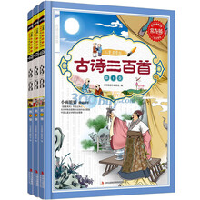 常春藤·古诗三百首（儿童启蒙版）（套装共3册）