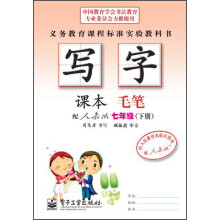 司马彦字帖·写字课本:毛笔(7年级)(下册)(配人教版)