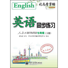 司马彦字帖·英语同步练习：新目标英语（7年级）（下册）（人教版）