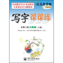 司马彦字帖·写字课课练:8年级(下册)(北师大版)
