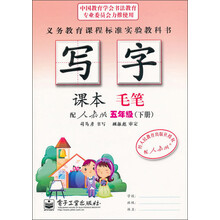 司马彦字帖·写字课本:毛笔(5年级)(下册)(配人教版)