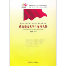 华南理工大学学生工作创先争优标杆工程：感动华园大学生年度人物