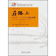 在路上：华南理工大学毕业生就业故事