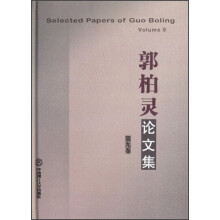 郭柏灵论文集（第9卷）（英文）