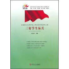 高等学校学生思想政治教育与管理丛书·华南理工大学学生工作创先争优标杆工程：三好学生标兵