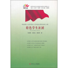 华南理工大学学生工作创先争优标杆工程：特色学生社团